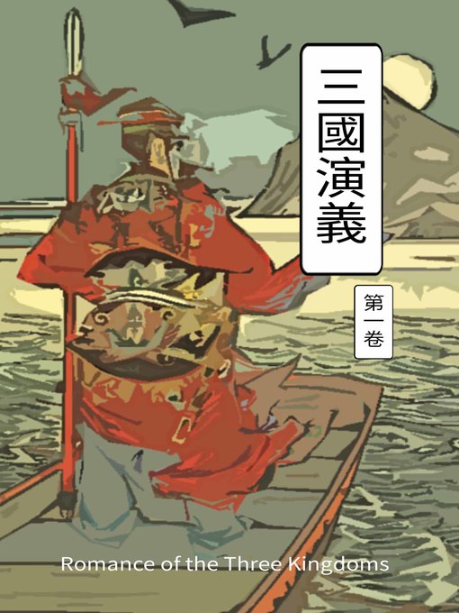 Title details for 三國演義 第一卷 by 羅貫中 - Available